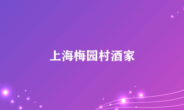 上海梅园村酒家