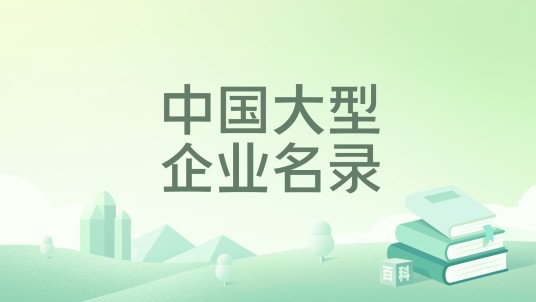 中国大型企业名录