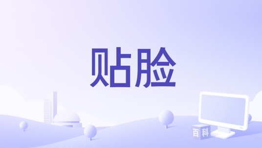 贴脸（狼人杀术语）