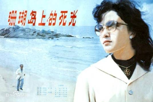 珊瑚岛上的死光（童恩正创作的科幻小说）