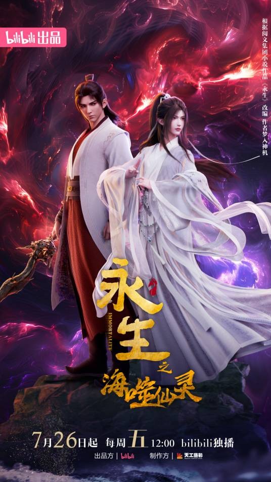 永生(天工艺彩制作改编的网络动画系列)