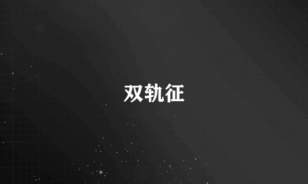 双轨征
