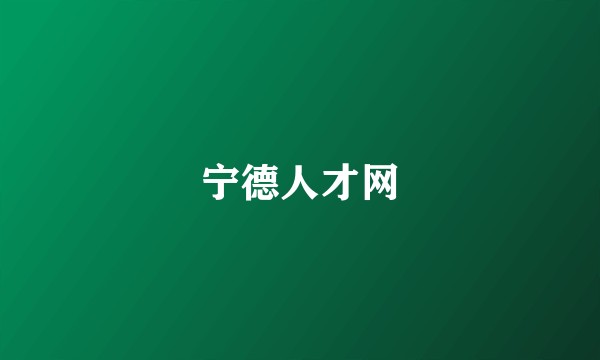 宁德人才网