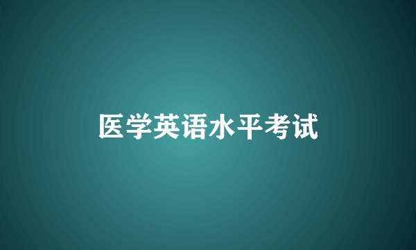 医学英语水平考试