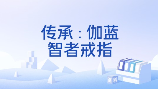 传承 : 伽蓝智者戒指