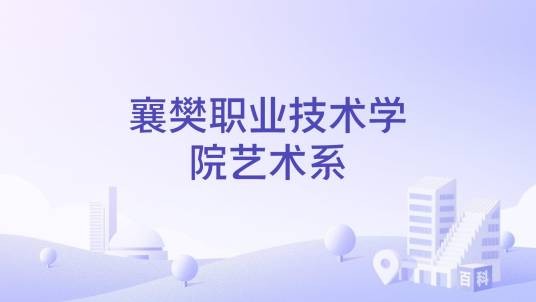襄樊职业技术学院艺术系