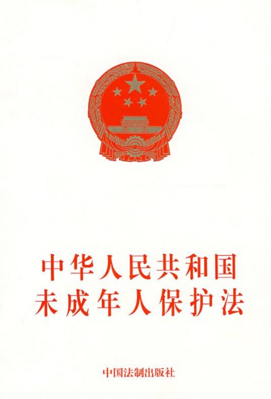中华人民共和国未成年人保护法（专门保护未满18周岁公民合法权益的法律）