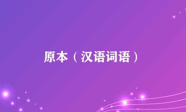 原本（汉语词语）