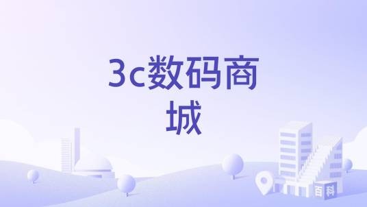 3c数码商城