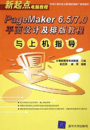 PageMaker 6.5/7.0平面设计及排版教程与上机指导