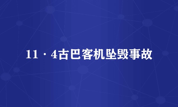 11·4古巴客机坠毁事故