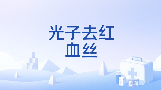 光子去红血丝