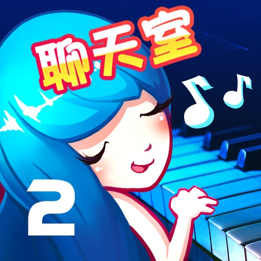 钢琴大师2