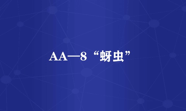 AA—8“蚜虫”