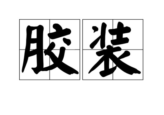 胶装