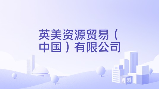 英美资源贸易（中国）有限公司