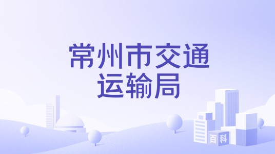 常州市交通运输局