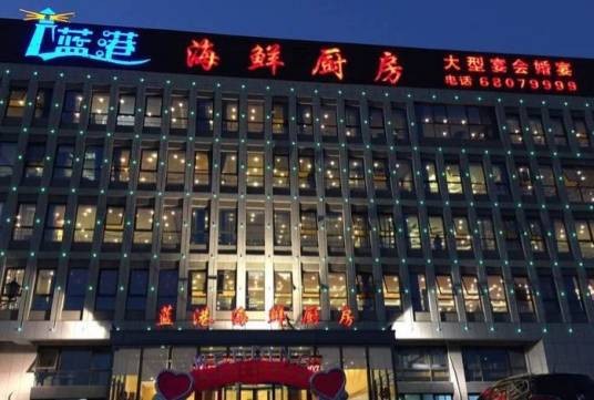 蓝港海鲜厨房