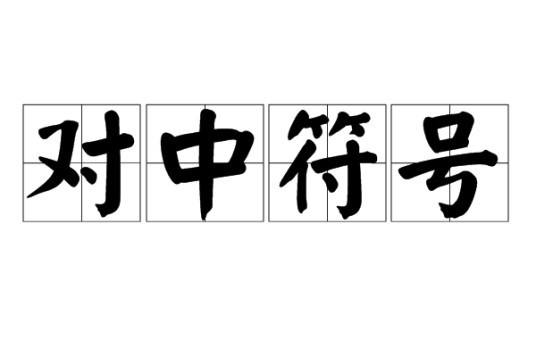对中符号