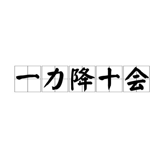 一力降十会