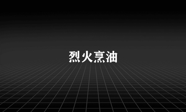 烈火烹油