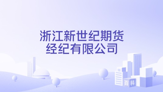 浙江新世纪期货经纪有限公司