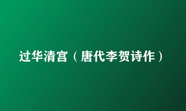 过华清宫(唐代李贺诗作)