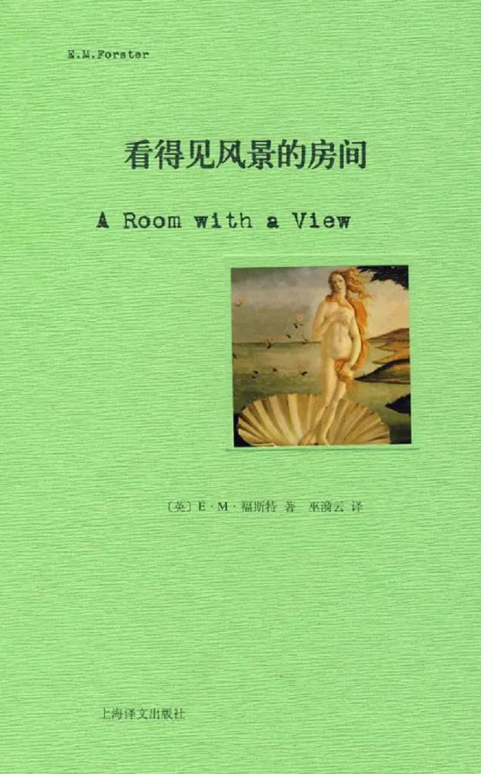 看得见风景的房间（爱德华·摩根·福斯特著长篇小说）