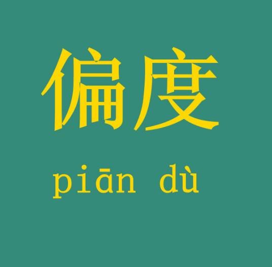 偏度