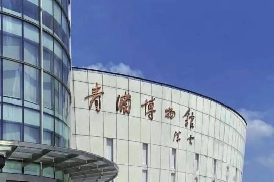 青浦区博物馆