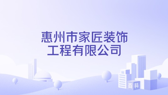 惠州市家匠装饰工程有限公司