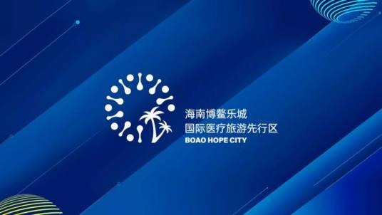 海南博鳌乐城国际医疗旅游先行区