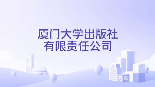 厦门大学出版社有限责任公司