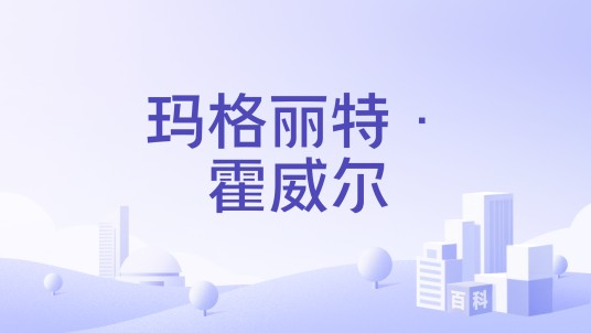 玛格丽特·霍威尔
