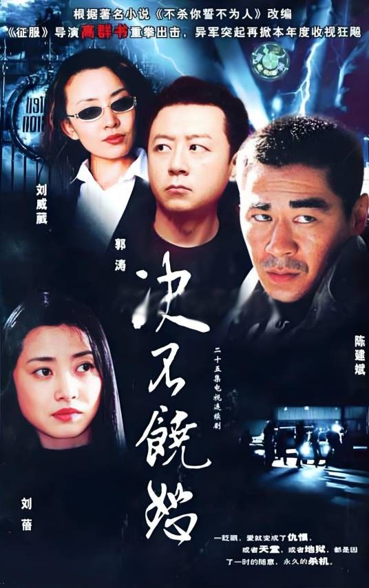 决不饶恕（2006年陈建斌、刘蓓主演的电视剧）