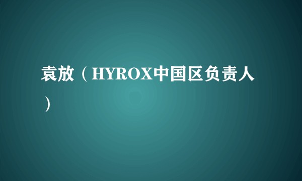 袁放（HYROX中国区负责人）