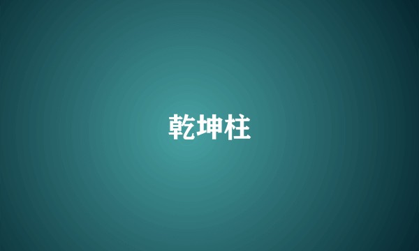 乾坤柱