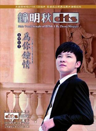 钟明秋：为你钟情(DTS CD)