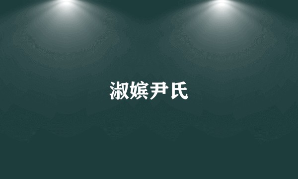 淑嫔尹氏