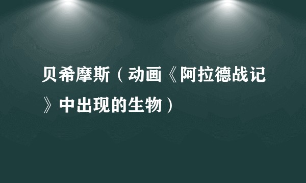贝希摩斯(动画《阿拉德战记》中出现的生物)