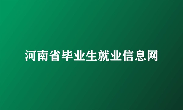 河南省毕业生就业信息网