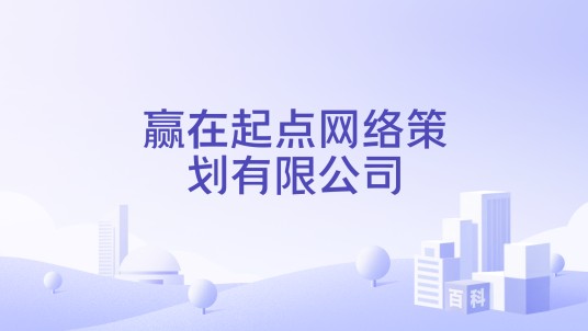 赢在起点网络策划有限公司