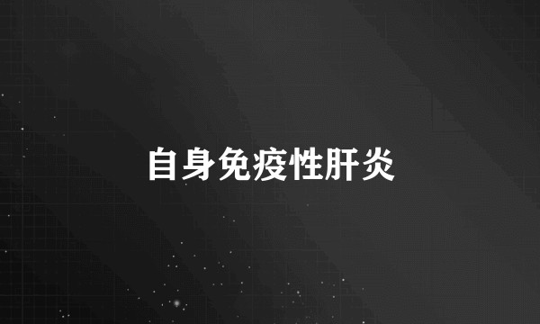 自身免疫性肝炎