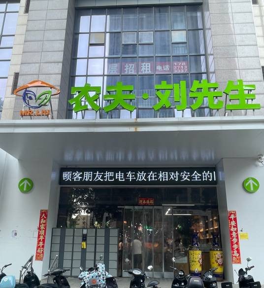 农夫刘先生
