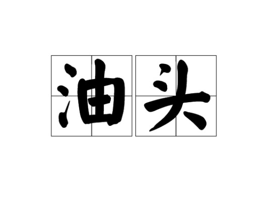 油头(汉语词语)