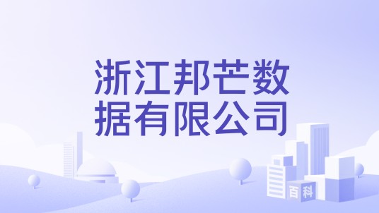 浙江邦芒数据有限公司