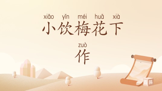 小饮梅花下作