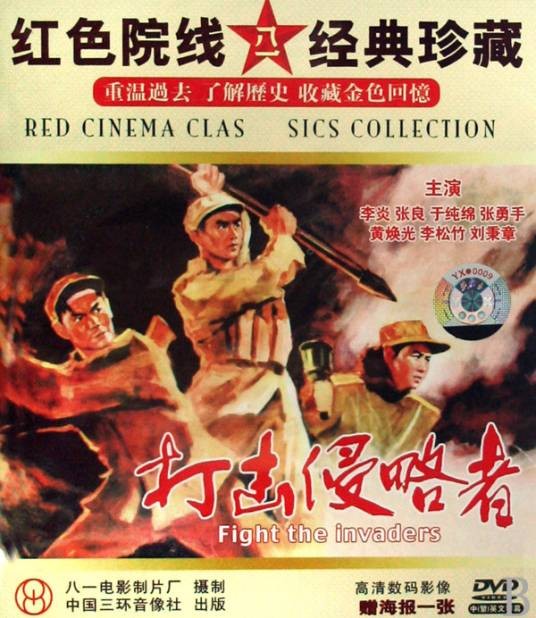 打击侵略者（1965年华纯执导的战争电影）