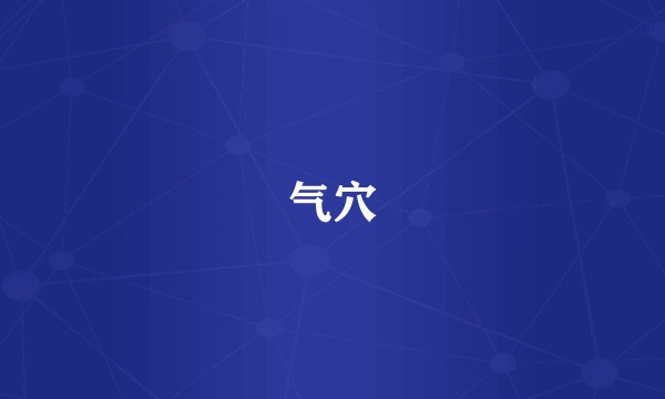 气穴