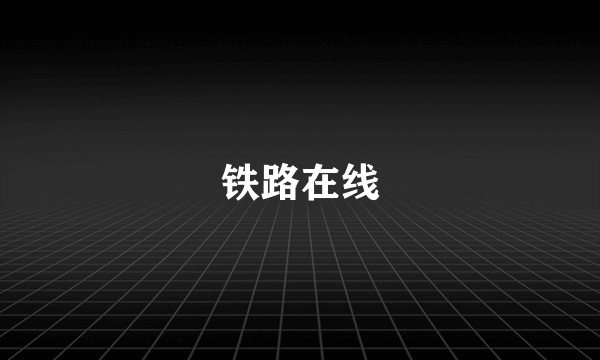 铁路在线